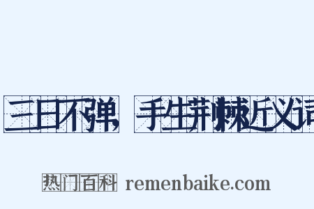 三日不弹，手生荆棘近义词是什么意思的图片
